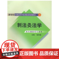 刺法灸法学(供针灸推拿学专业用)