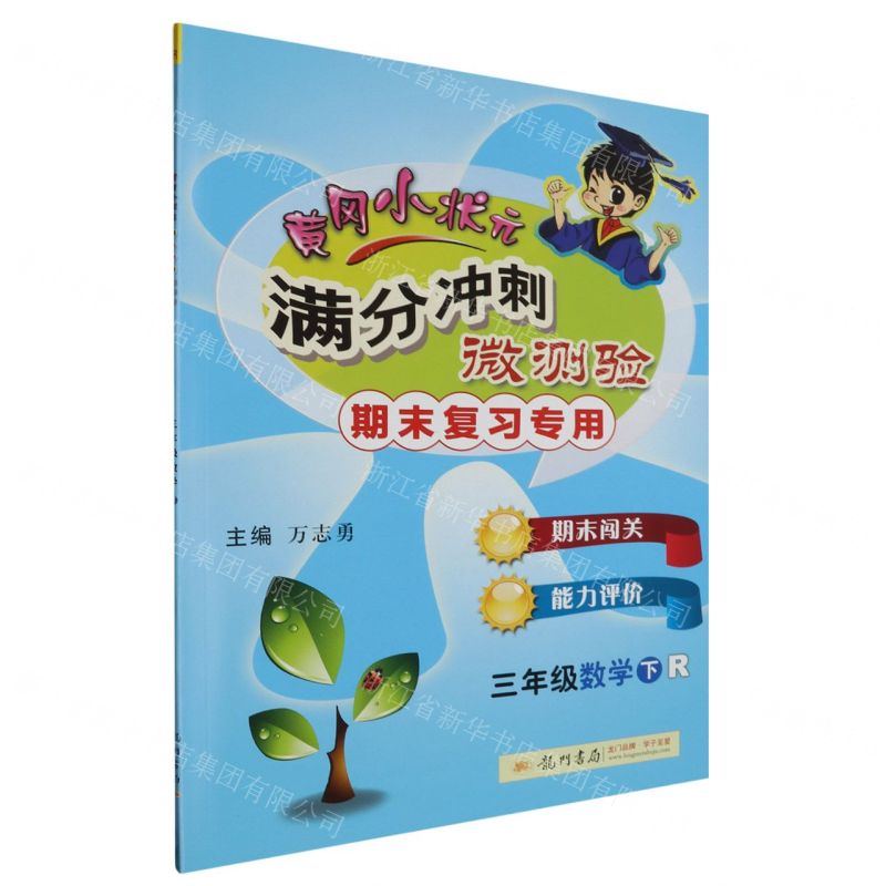 [N]三年级数学(下R期末复习专用)/黄冈小状元满分冲刺微测验-9787508842042