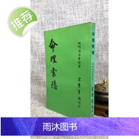 (旧)正版 命理索隐四明 白水青松著 宏业