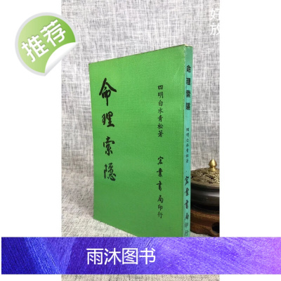 (旧)正版 命理索隐四明 白水青松著 宏业
