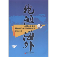 正版新书]抢滩海外-中国企业海外投资操作技巧与风险管控程利民9