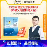 不被父母控制的人生亲子家庭10本书单No.6完整视频[长期有效,下拉查看详细目录] [正版]樊登《不被父母控制的人生》解
