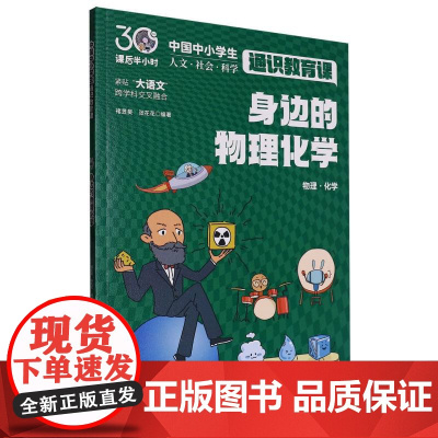 身边的物理化学(课后半小时:中国中小学生通识教育课)