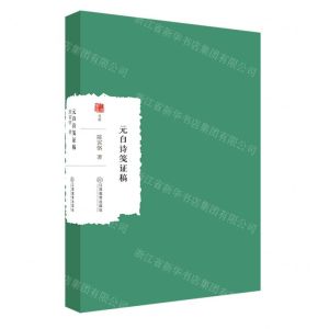 [N]元白诗笺证稿/大家学术文库-9787570532841