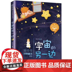 宇宙的另一边 陈诗哥诗意童话集正版三年级下册课外书必读小学生课外阅读书籍同步教材童话故事二3四年级少儿图书儿童读物老师