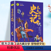 无与伦比的史记 [正版]无与伦比的史记小学生 三四五六年级阅读书籍小学生课外必读中国历史少年趣味读史记故事写给儿童的中国