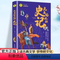 无与伦比的史记 [正版]无与伦比的史记小学生 三四五六年级阅读书籍小学生课外必读中国历史少年趣味读史记故事写给儿童的中国