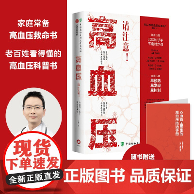 高血压 请注意 心血管王医生陪你降血压 王星著 高血压科普书 早预防 早发现 早控制 医学科普 生命健康
