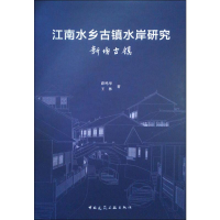 音像江南水乡古镇水岸研究 新场古镇薛鸣华,王林