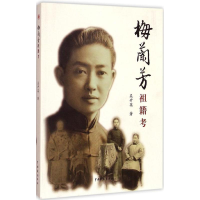 音像梅兰芳祖籍考吴开英 著
