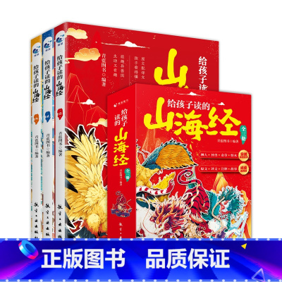 给孩子读的山海经(全3册) [正版]给孩子读的山海经全3册 适合中小学生无障碍阅读古典文学作品幽默风趣浅显易懂的课外书籍