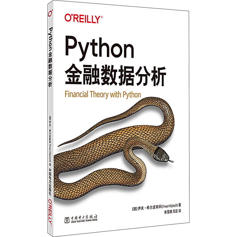 音像Python金融数据分析(德)伊夫·希尔皮斯科