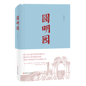 醉染图书圆明园9787500871798
