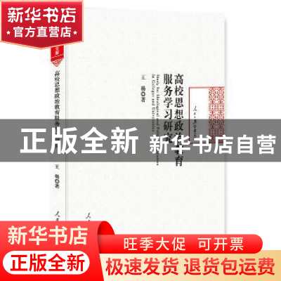 正版 高校思想政治教育服务学习研究 王杨 著 人民日报出版社 978
