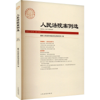 正版新书]人民法院案例选 2022年 第9辑 总第175辑最高人民法院