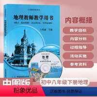 地理[中图版] 八年级下 [正版]2024适用 初中地理教师教学用书8八年级下册中图版教版 初二八年级下册道地理教参教教