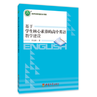 正版新书]基于学生核心素养的高中英语教学建设段宝国 著9787569