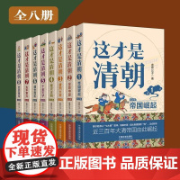 这才是清朝系列(全八册) 鼎公子 著 清朝历史康熙雍正乾隆历代皇帝历史类大众读物清朝那些事儿