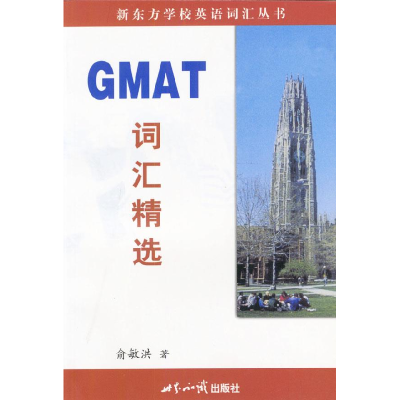 正版新书]GMAT词汇精选俞敏洪9787501211937