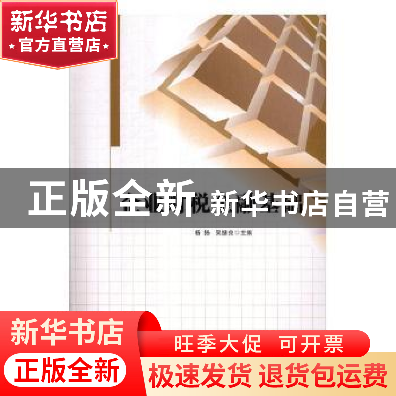 正版 企业财税金融基础 杨扬,吴继良主编 中央广播电视大学出版