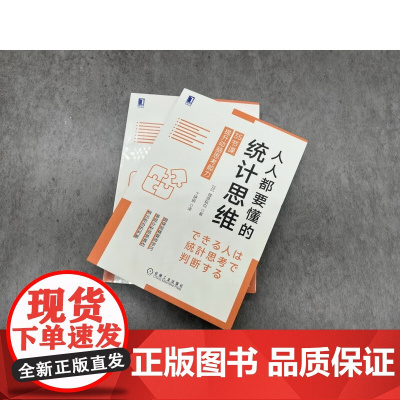 人人都要懂的统计思维 35节课提升动脑思考能力 篠原拓也 著 励志与成功