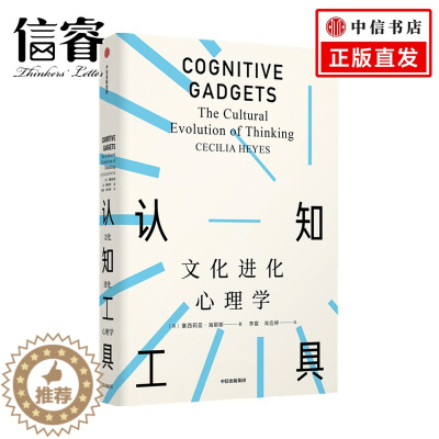 [醉染正版]认知工具:文化进化心理学(见识丛书51)塞西莉亚海耶斯 著 见识丛书 自私的基因 发展心理学 认知神经学 人