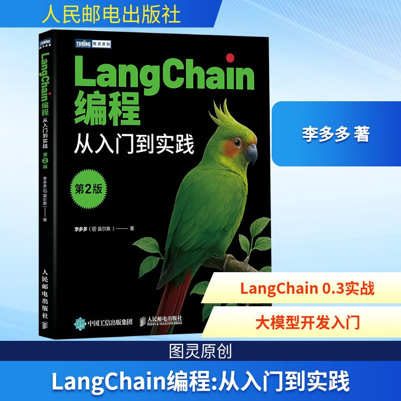 正版新书]LangChain编程 从入门到实践 第2版李多多 著978711567