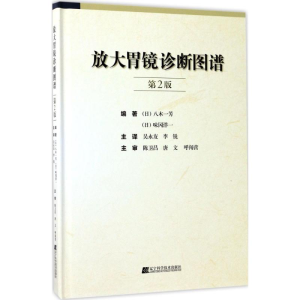 [M]放大胃镜诊断图谱-9787559102164