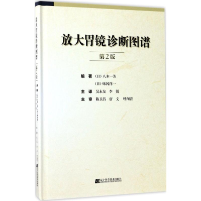 [M]放大胃镜诊断图谱-9787559102164