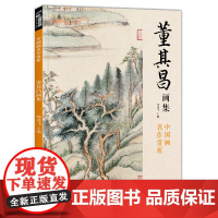 经典全集 董其昌画集 8开中国画临摹画册书籍写意水墨国画山水