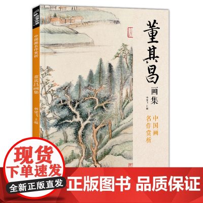 经典全集 董其昌画集 8开中国画临摹画册书籍写意水墨国画山水