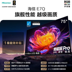 海信电视 75E7Q 75英寸 信芯芯片H6超频版 黑曜屏Pro XDR5200nits 2600分区 300Hz