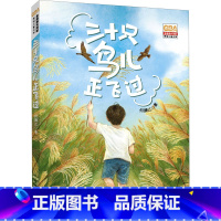 三十只鸟儿正飞过 [正版]2023年寒假读一本好书三十只鸟儿正飞过这就是劳动精神小屁孩罗利历险记故宫一千零一夜小卖部门前