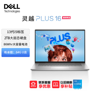 戴尔(DELL)笔记本电脑 灵越PLUS16-7630 16英寸全面屏轻薄本便携办公手提笔记本电脑(13代酷睿i5标压 16G内存 2TB SSD 2.5K屏120Hz)银 定制款