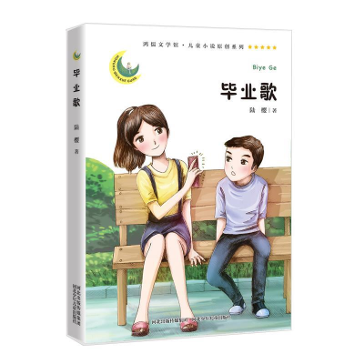 正版新书]鸿儒文学馆·儿童小说原创系列:毕业歌陆樱 著97875595