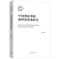 正版新书]中国刑法帮助犯理论体系研究黄丽勤 著9787542676818