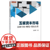 五板资本市场(众创空间+孵化+股权众筹)
