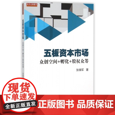 五板资本市场(众创空间+孵化+股权众筹)