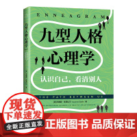 [ 正版书籍]九型人格心理学:认识自己,看清别人(美国亚马逊人格心理学榜前十图书!)