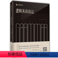 [正版]新版逻辑英语语法商务印书馆中高考四六级留学生英语语法用书英语语法学习指南英语语法新思维学习书籍大全手册工具书