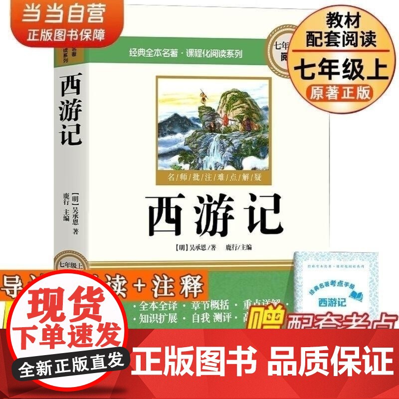 西游记 七年级上册必阅读课外书吴承恩原著正版完整版无删减 配套人教版初一7年级中学生语文书目阅读书籍