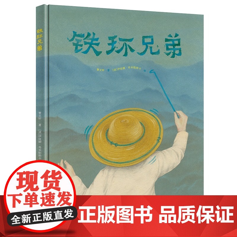铁环兄弟儿童文学书籍相遇与离别的人生难题绘本童话3岁4岁儿童读物小学生课外书曹著伊娃娜奇米勒斯卡绘接力出版社