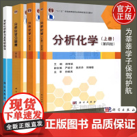 正版]分析化学上下册第四版教材+习题集第三版第3版胡育筑+分析化学学习及考研指导 苏星光 田媛 科学出版社大学教材考研书
