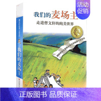 我们的麦场主 [正版]完整版青铜葵花曹文轩系列原著纯美小说3三4四5五6六年级江苏少儿出版社儿童文学的经典图书籍草房子根