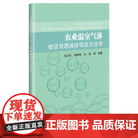 农业温室气体核证自愿减排项目方法学 农业温室气体减排碳交易概述 农业温室气体减排方法学设计应用 再生稻种植减少稻田甲烷排