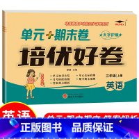 [单本]英语|闽教版 五年级上 [正版]培优好卷小学生人教版试卷一二三年级四年级五六年级上下册语文数学英语苏教北师冀教西