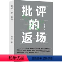 批评的返场(签名本) [正版]批评的返场 批评家何平的文学现场档案 重绘全景式的中国当代文学地图重建学院批评和文学公共生