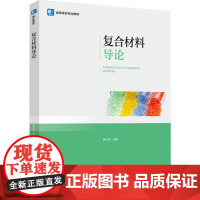 教材.复合材料导论高等学校专业教材谢小林主编出版年份2024年最新印刷2024年12月版次1最高印次1教材类本科高分子材