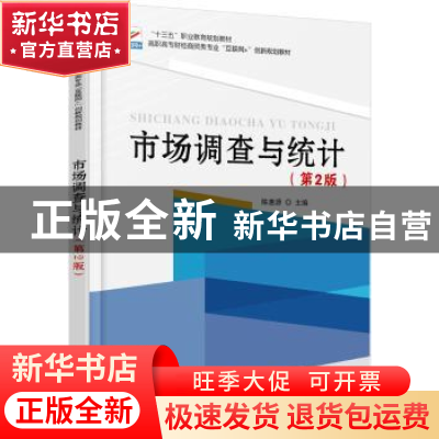 正版 市场调查与统计 陈惠源主编 北京大学出版社 9787301281161