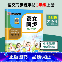 3年级上册 语文同步练字帖 [正版]三年级练字帖上册下册语文字帖人教版同步每日一练小学生生字组词成语生字组词成语笔顺描红